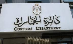 مدير عام دائرة الجمارك: كاميرات على ملابس المفتشين الجمركيين  