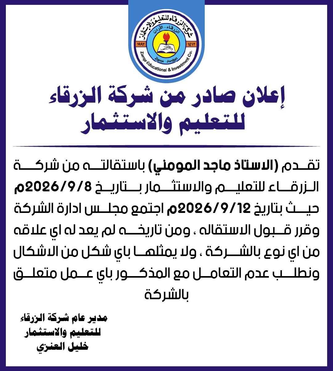 إعلان صادر من شركة الزرقاء للتعليم والاستثمار