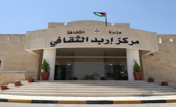 ثقافة إربد تطلق برنامجا حول التكيف الثقافي