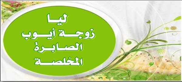 قصة امرأة أيوب عليه السلام 