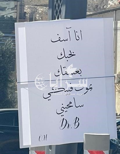 لافتة اعتذار غرامية في شوارع عمّان تثير فضول الأردنيين - صورة 