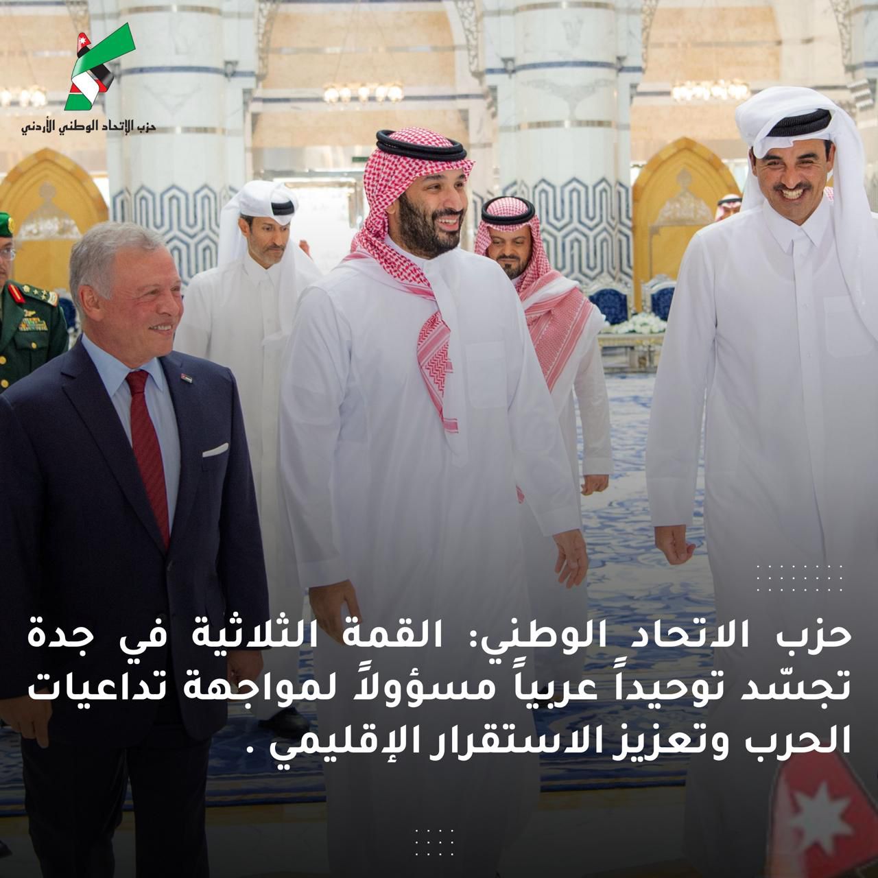  حزب الاتحاد الوطني: زيارة بحجم الإقليم… ورسالة أردنية تقول إن أمننا ليس قابلًا للاختبار