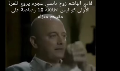 بالفيديو  ..  زوج نانسي عجرم يكشف للمرة الأولى كواليس اقتحام منزلهما  ..  ما قصة الـ 18 رصاصة؟ 