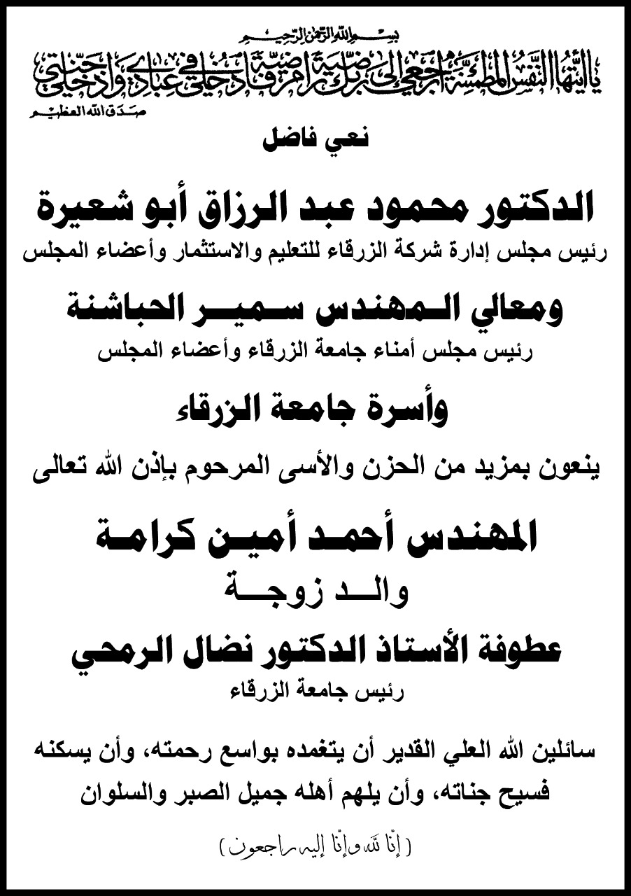 أسرة جامعة الزرقاء تنعى وفاة والـــد زوجـــة الدكتور نضال الرمحي