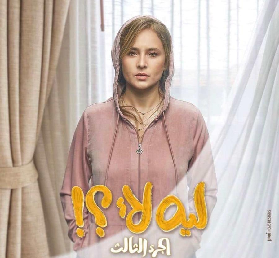 الشركة المنتجة لمسلسل «ليه لأ» بأول تعليق: لم نقصد الإساءة