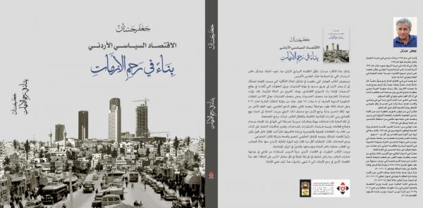 صدور كتاب الاقتصاد السياسيّ الأردنيّ للدكتور حسان