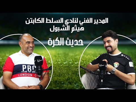 تفاصيل كثيرة يكشفها الكابتن هيثم الشبول في برنامج "حديث الكرة"
