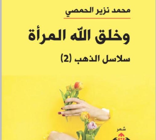 وخلق الله المرأة  .. مجموعة شعرية