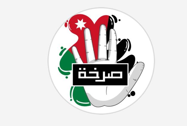 "الصرخة" تهاجم التلفزيون الأردني: ما أُعلن ليس دعمًا بل إهانة للفنان الأردني!