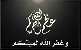 الحاج حمد علي سميري ابو النعاج في ذمة الله 