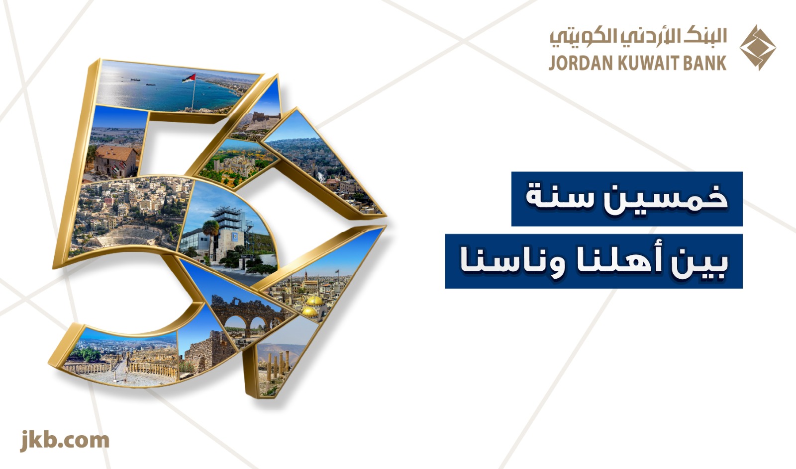 البنك الأردني الكويتي يحتفل بيوبيله الذهبي بإطلاق حملة "50 سنة بين أهلنا وناسنا"