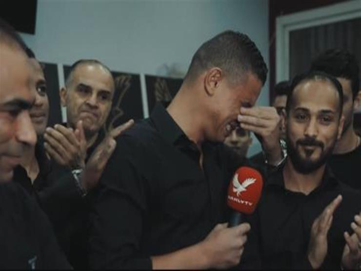 سعد سمير باكياً: قضيت نصف عمري في الأهلي  ..  "فيديو"