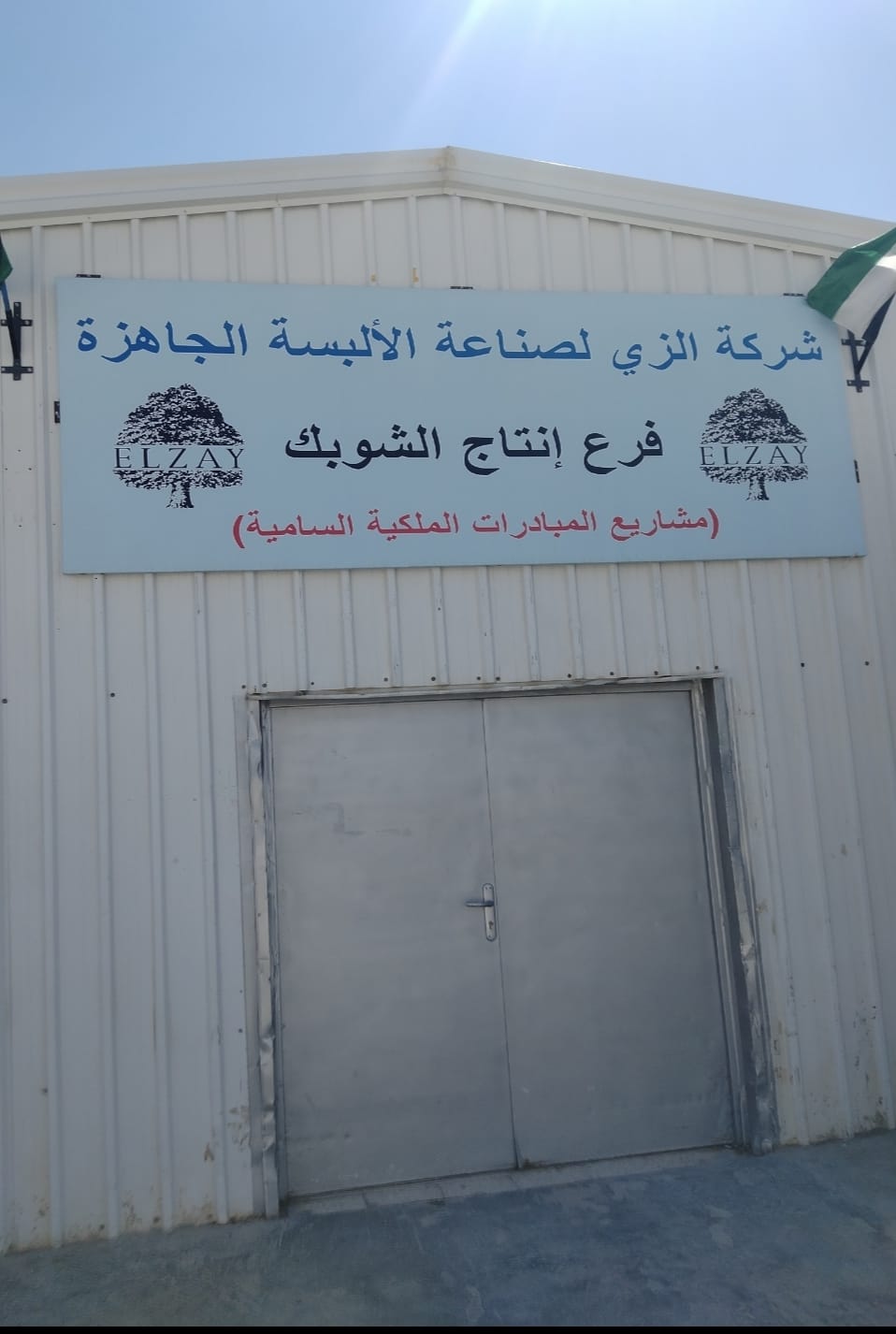 المبادرات الملكية  ..  مصنع الشوبك للألبسة قصة نجاح مستدامة و ٢٠٠ فتاه تعمل فيه