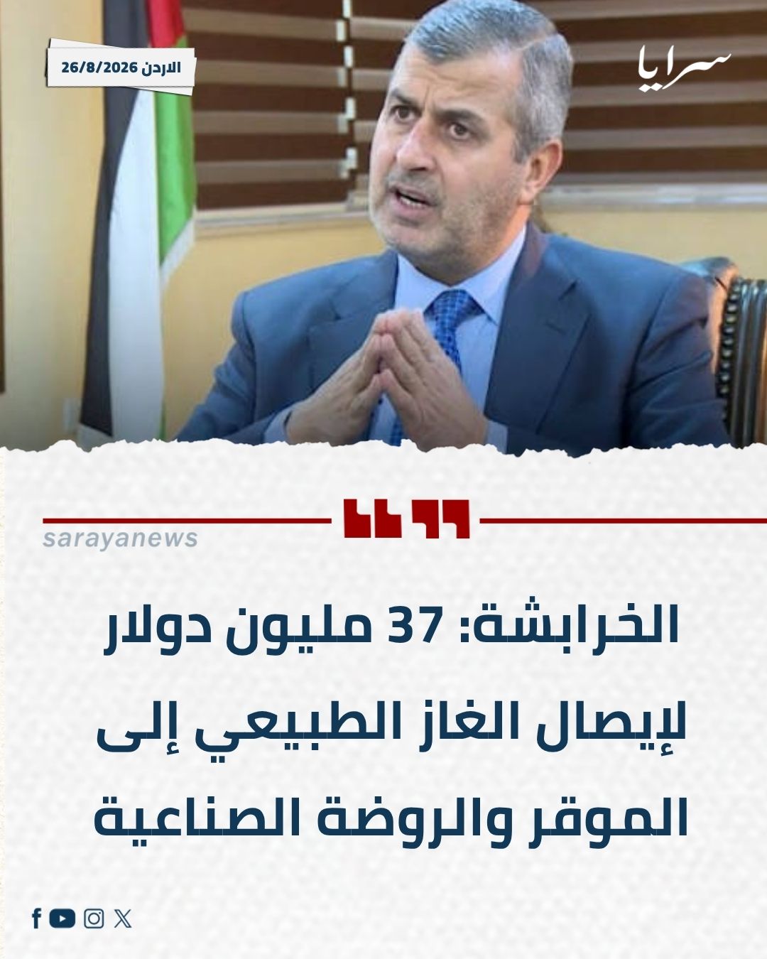 الخرابشة: 37 مليون دولار لإيصال الغاز الطبيعي إلى الموقر والروضة الصناعية