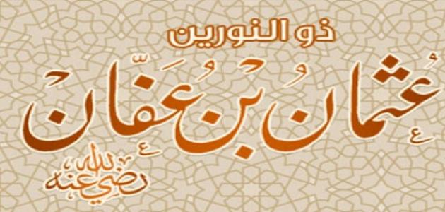 بماذا لُقب الخليفة عثمان بن عفان؟
