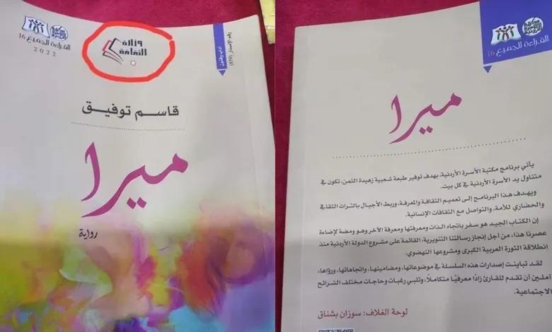  رواية (ميرا) على طاولة مجلس النواب الإثنين