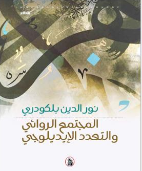 كتاب جديد يناقش «المجتمع الروائي والتعدد الإيديولوجي»
