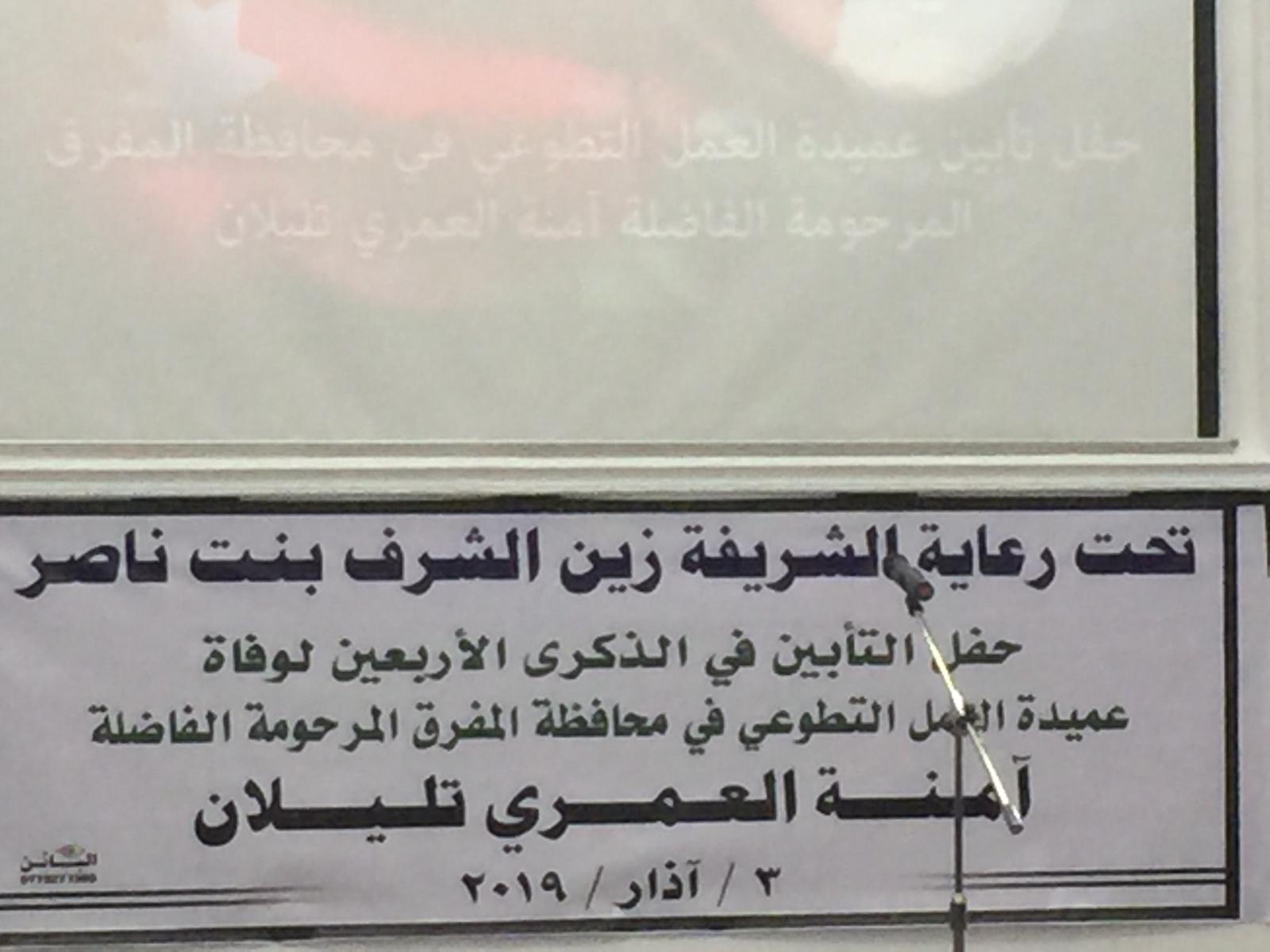 اقامة حفل تأبين لوفاة عميدة العمل التطوعي امنةتليلان
