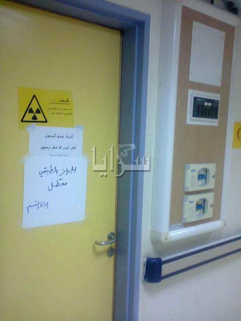 أمام وزير الصحة  ..  التصوير الطبقي في مستشفى الرمثا معطل 