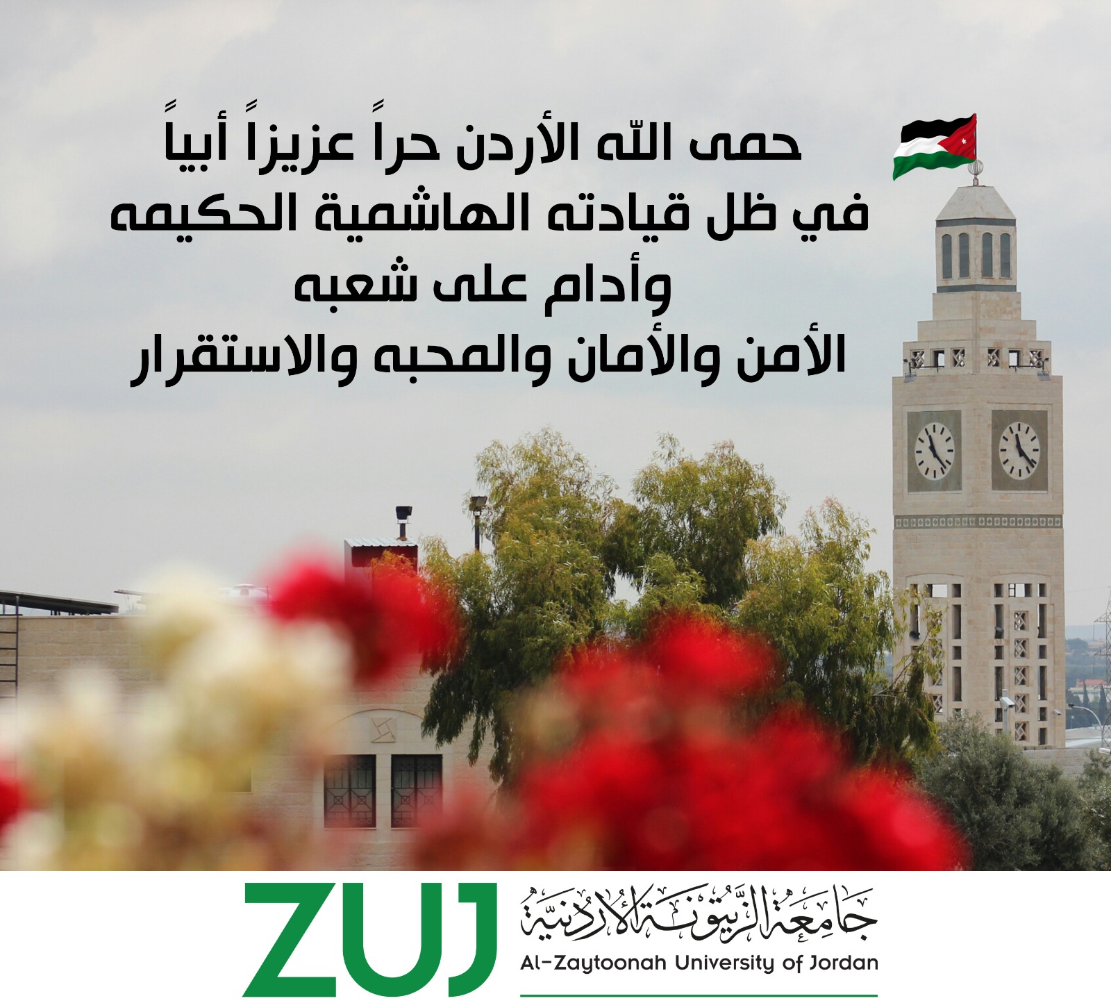 جامعة الزيتونة الأردنية تؤكد وقوفها خلف القيادة الهاشمية وتدعو إلى الحفاظ على أمن الأردن واستقراره