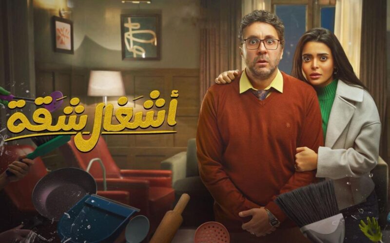 مشهد صادم يثير الهجوم على مسلسل «أشغال شقة» ..  وطبيب شرعي يطالب بوقف عرضه