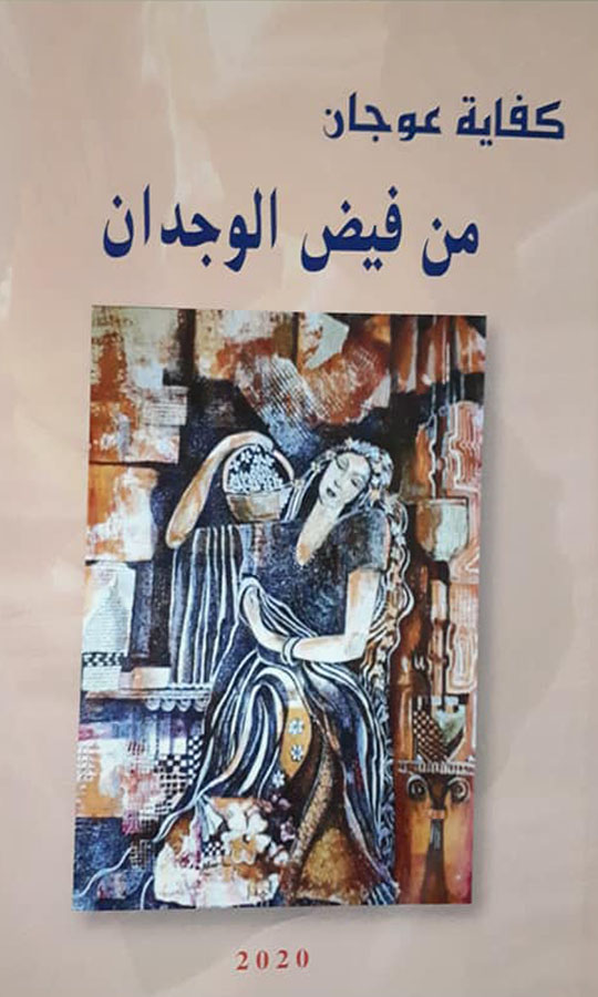 تأملات في كتاب "من فيض الوجدان" للأديبة كفاية عوجان