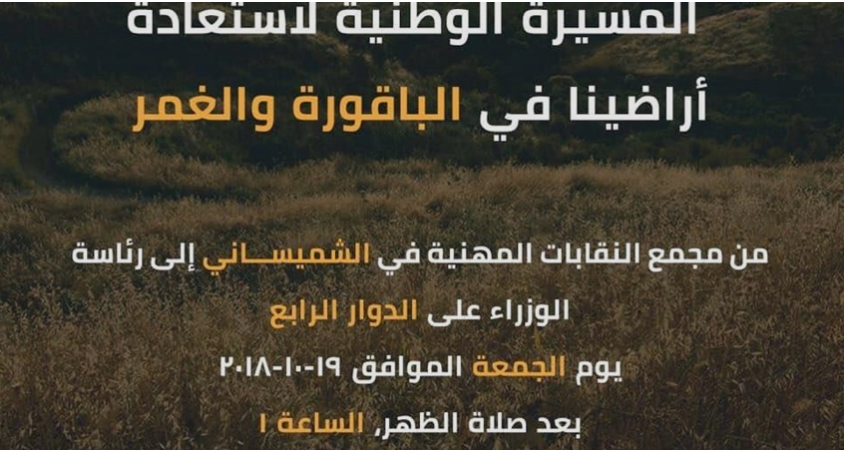 مسيرة من أمام "النقابات" الجمعة للمطالبة بـ"الباقورة والغمر"