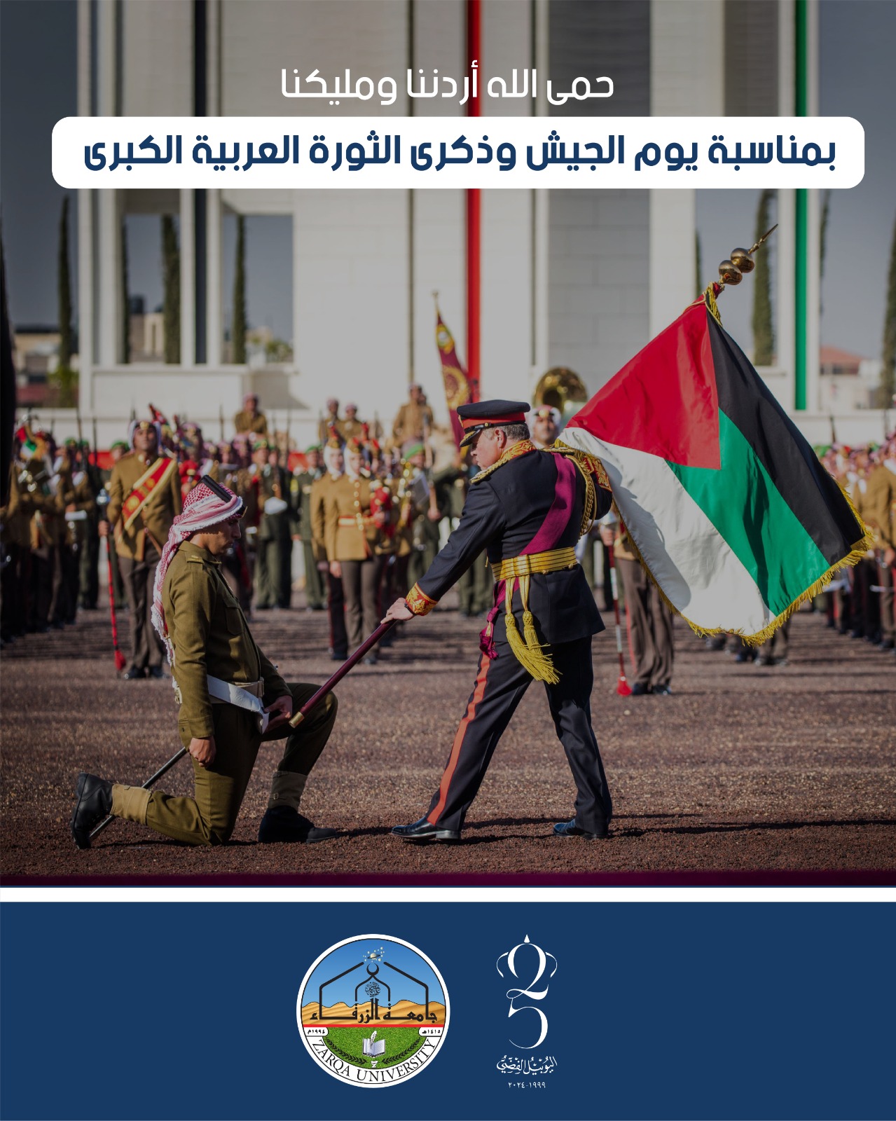 جامعة الزرقاء تهنئ جلالة الملك عبدالله الثاني وولي العهد بمناسبة يوم الجيش و ذكرى الثورة العربية الكبرى