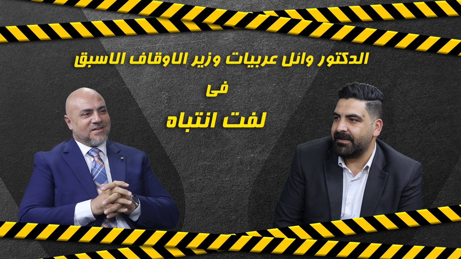 بالفيديو ..  وزير الأوقاف الأسبق وائل عربيات ضيف "لفت انتباه" عبر "سرايا " ..  ويكشف أسرارًا وتفاصيل هامة