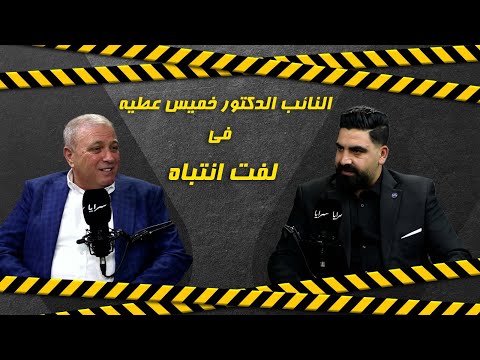 النائب خميس عطية: "أنا كُلي لأخوي خليل ولا أغار من شعبيته.. واللي ما عنده طموح لرئاسة المجلس يقعد في البيت"
