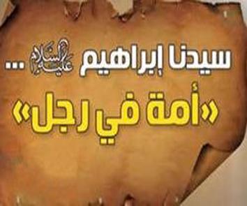 هل طلق إبراهيم عليه السلام سارة بعد ما غارت من هاجر