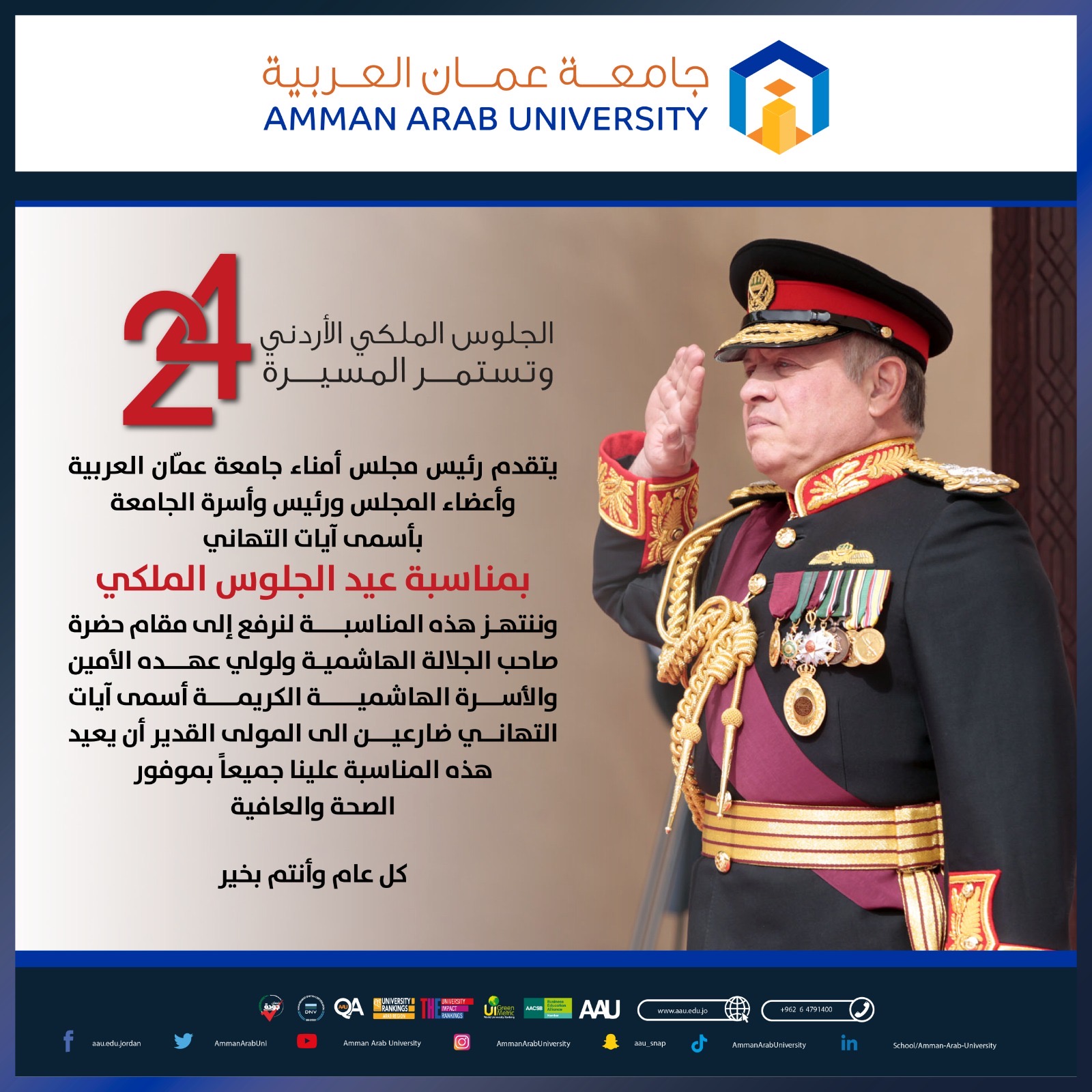 جامعة عمّان العربية تهنئ بمناسبة عيد الجلوس الملكي الأردني وتستمر المسيرة