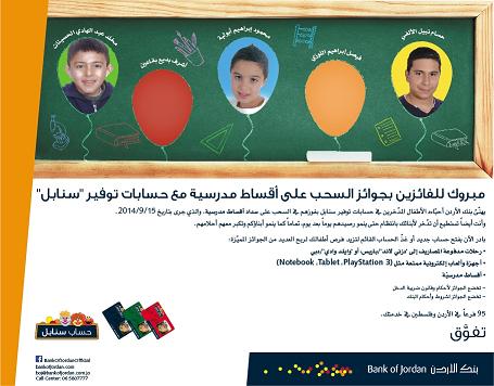 بنك الأردن يجري السحب على جائزة "الأقساط المدرسية" لأصحاب حسابات التوفير "سنابل" للأطفال 