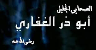 أبو ذر الغفاري ( زعيم المعارضة وعدو الثروات )