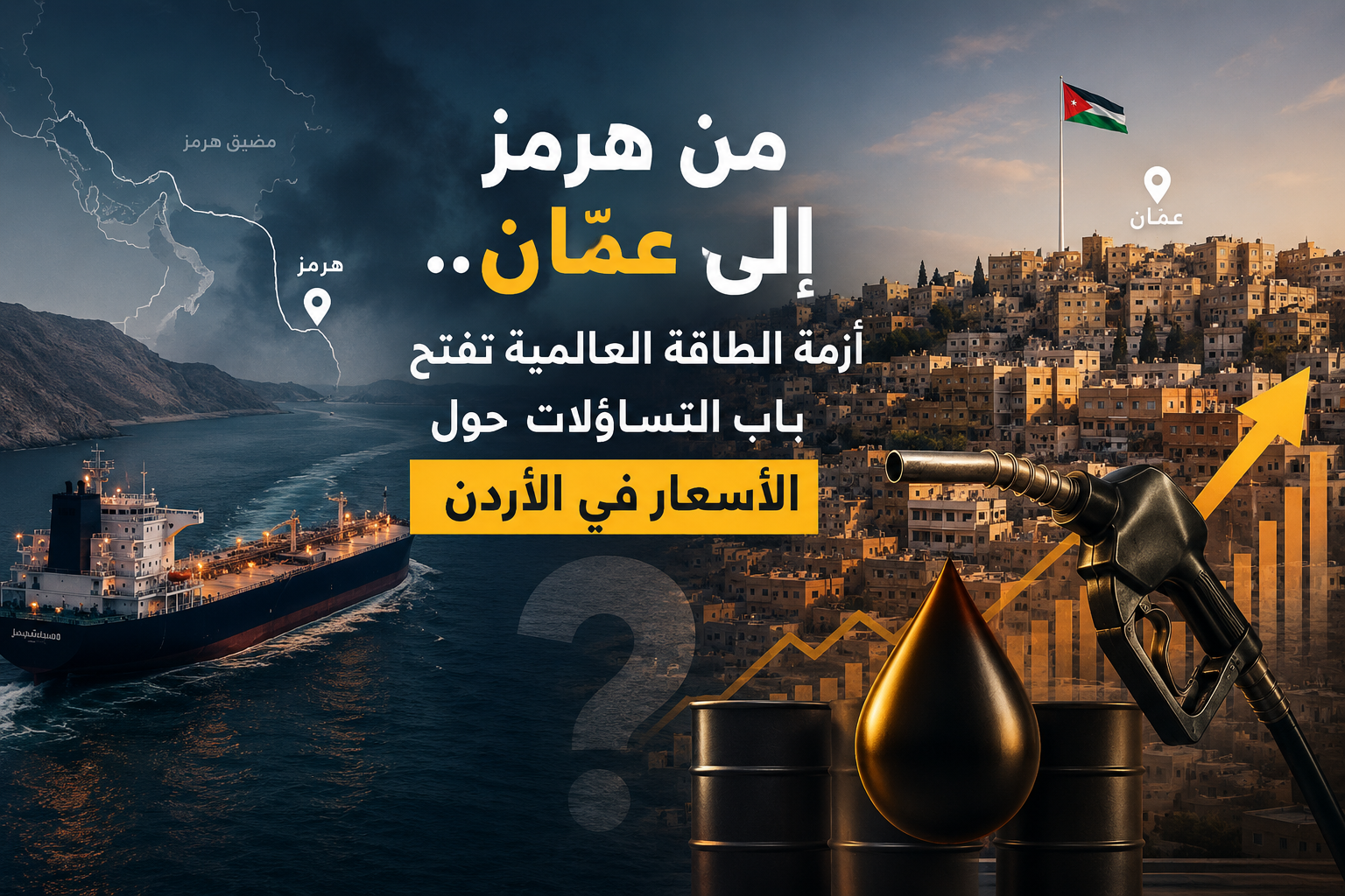 من هرمز إلى عمّان ..  أزمة الطاقة العالمية تفتح باب التساؤلات حول الأسعار في الأردن