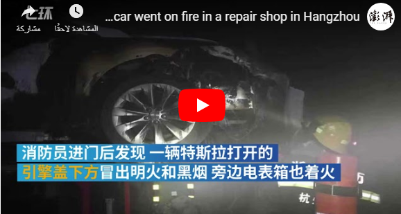 بالفيديو ..  بسبب البطاريات الكهربائية ..  حريق يلتهم سيارة تيسلا موديل S 
