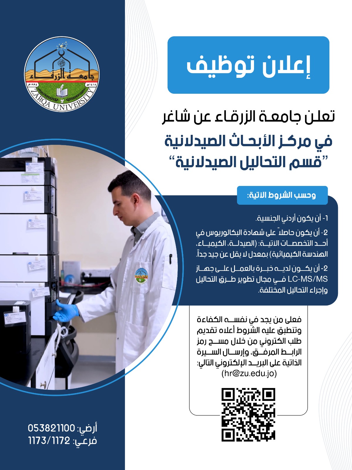 جامعة الزرقاء تعلن عن شاغر وظيفي 