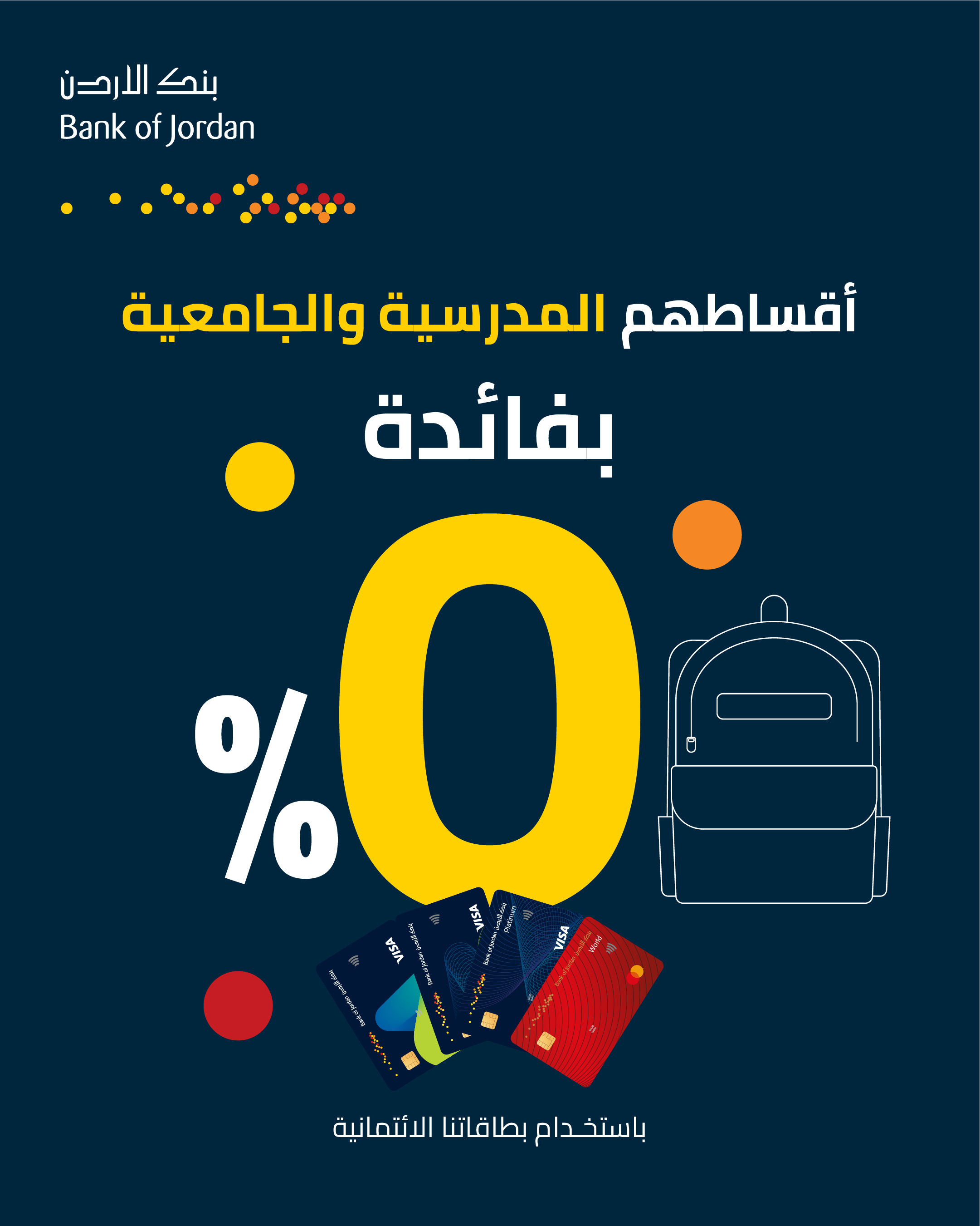 بنك الأردن يسهل سداد الرسوم المدرسية والجامعية بنسبة فائدة صفر% بالتزامن مع العودة إلى مقاعد الدراسة