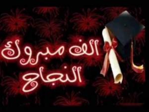 روان حسن الكساسبة مبارك النجاح بمعدل 96.1