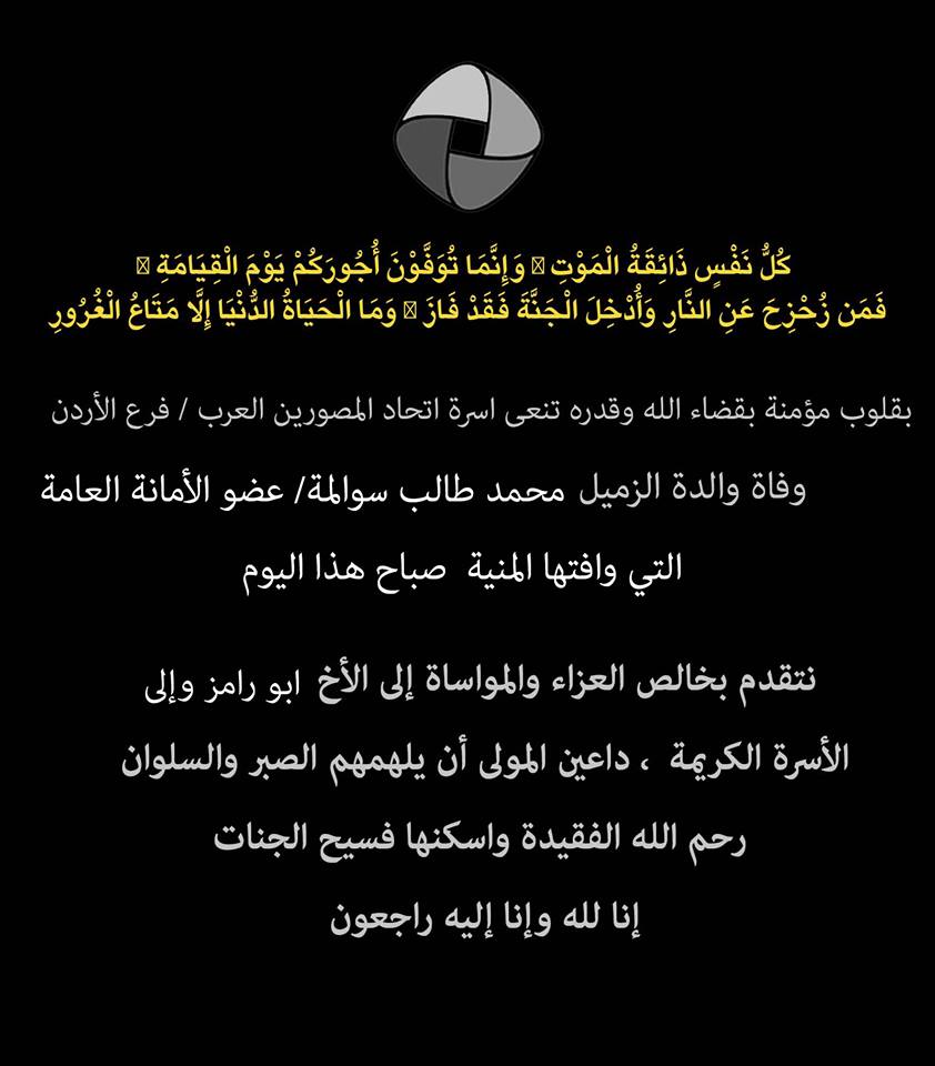 والدة المصور محمد طالب سوالمة في ذمة الله 
