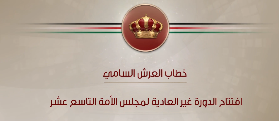 بالفيديو  ..  الملك يُلقي خطاب العرش السامي في افتتاح الدورة غير العادية لمجلس الأمة التاسع عشر  ..  بث مباشر