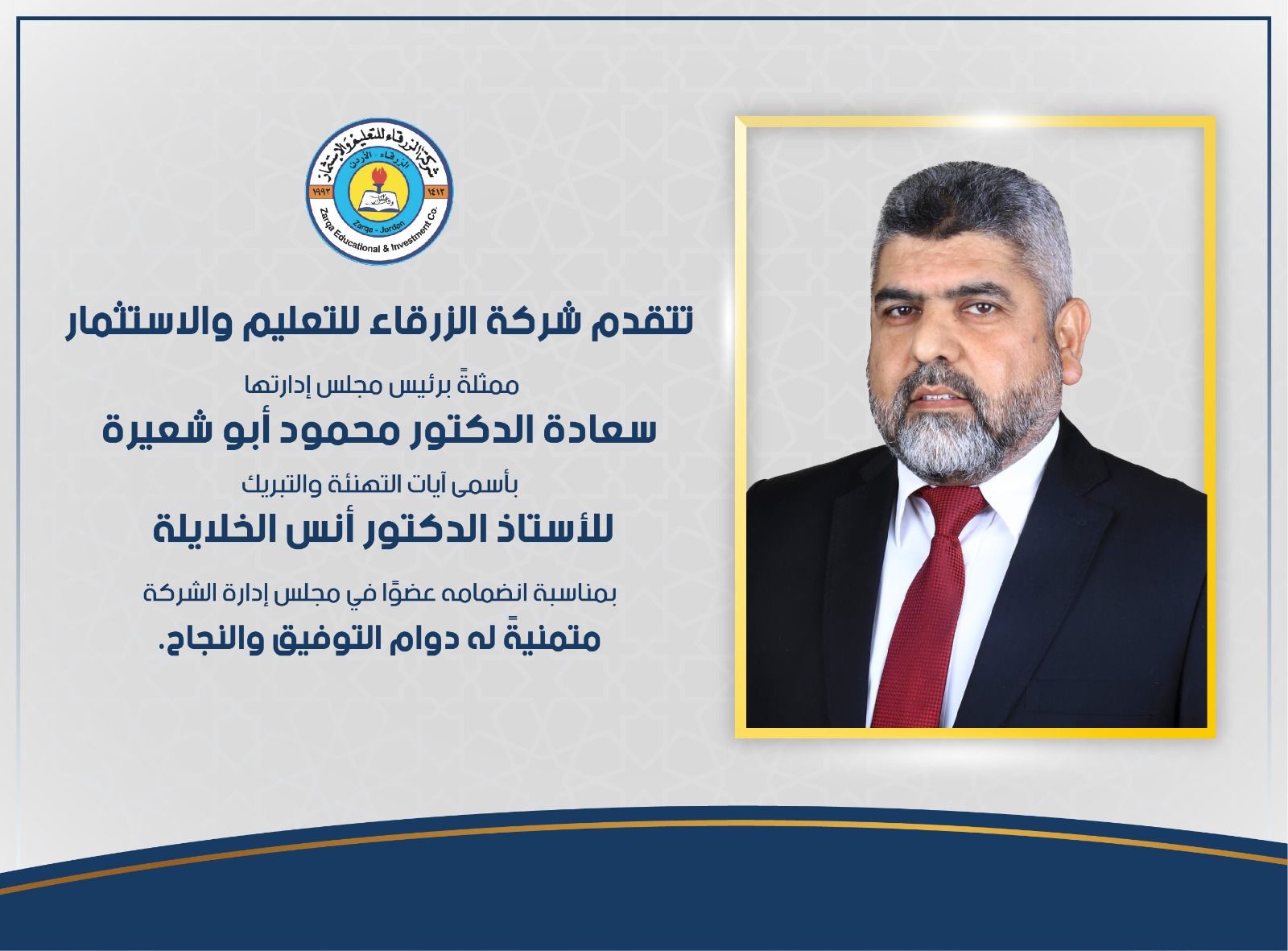 الزرقاء للتعليم والاستثمار تُعيّن الدكتور أنس الخلايلة عضواً في مجلس إدارتها