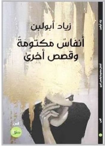 في أنفاس مكتومة لزياد أبو لبن ..  قصص حيرى بين الكبار والصغار