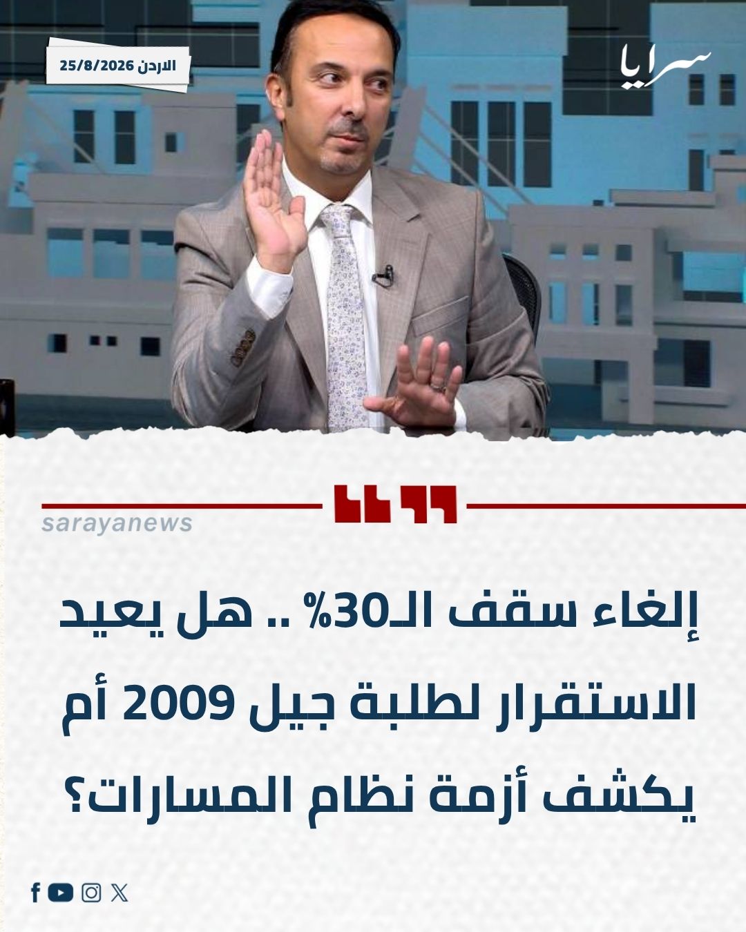 إلغاء سقف الـ30% .. هل يعيد الاستقرار لطلبة جيل 2009 أم يكشف أزمة نظام المسارات؟