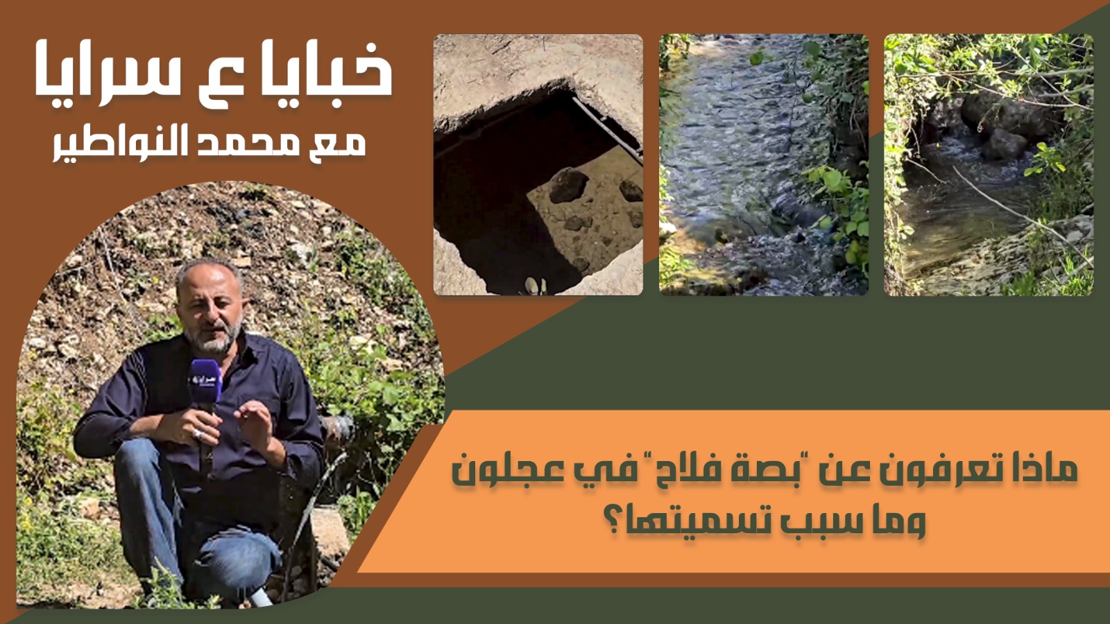 ماذا تعرفون عن "بصة فلاح" في عجلون  وما سبب تسميتها؟  ..  فيديو 