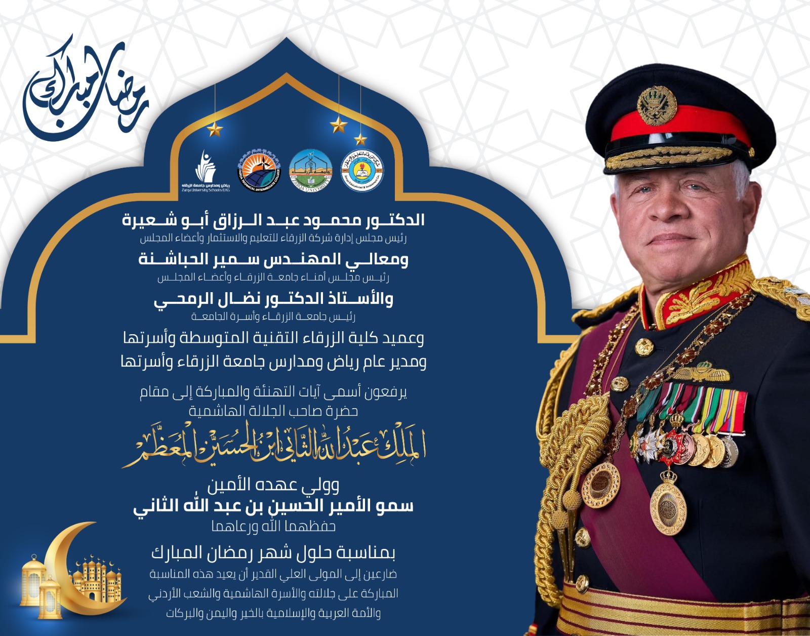 جامعة الزرقاء تهنئ الملك مناسبة حلول شهر رمضان المبارك