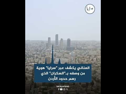 العناني يكشف عبر "سرايا" هوية من وصفه بـ"السكران" الذي رسم حدود الأردن
