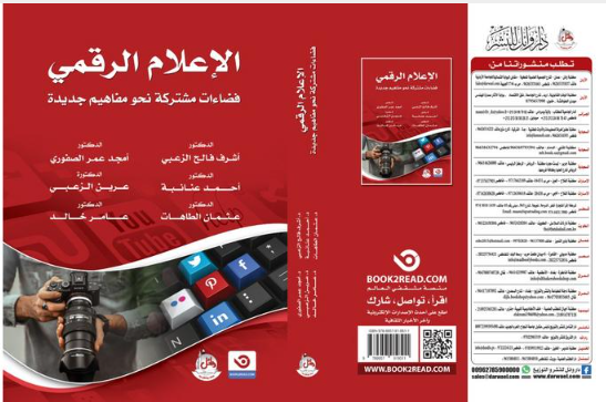 الزعبي يطلق كتاباً جديداً تحت عنوان "الإعلام الرقمي"