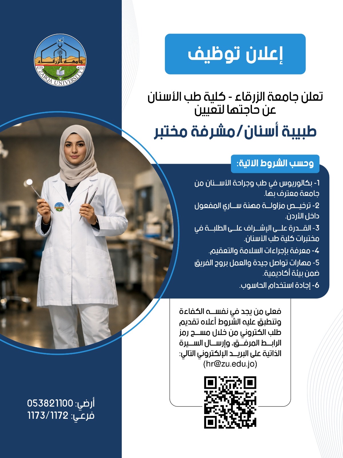 جامعة الزرقاء تعلن عن توفر فرص توظيف في كلية طب الأسنان