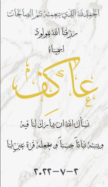 عبد المنعم عاكف الزعبي  .. مبارك المولود الجديد